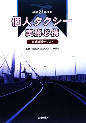 個人タクシー実務必携(平成21年度版) 試験講習テキスト