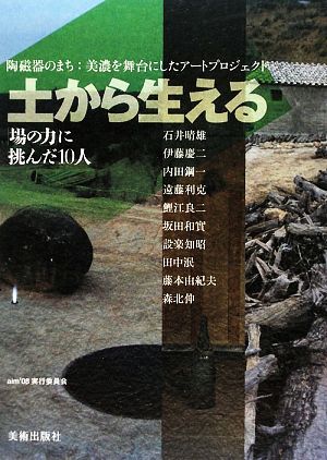 土から生える 場の力に挑んだ10人