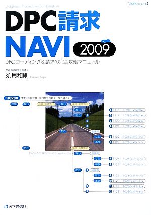 DPC請求NAVI(2009) DPCコーディング&請求の完全攻略マニュアル