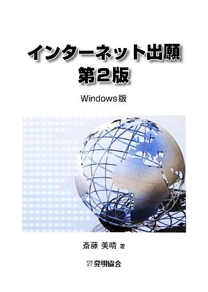 インターネット出願