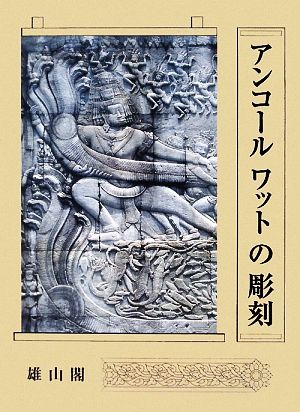 アンコールワットの彫刻