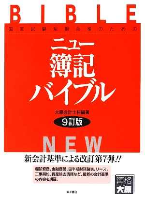 ニュー簿記バイブル 国家試験短期合格のための