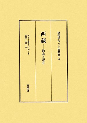 西蔵 過去と現在 近代チベット史叢書4