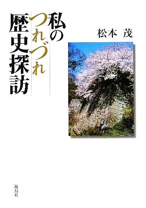 私のつれづれ歴史探訪