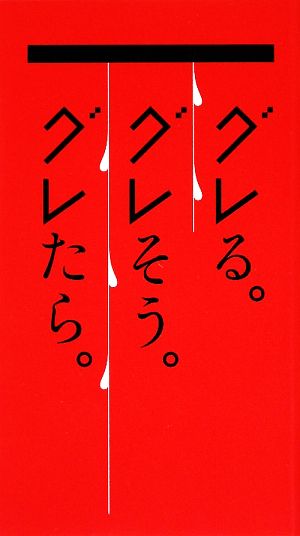 グレる。グレそう。グレたら。