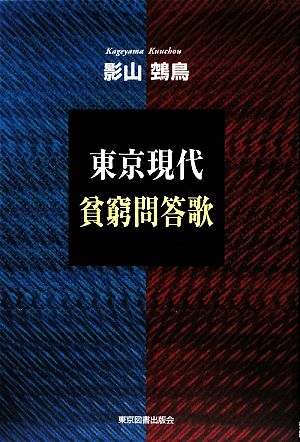 東京現代貧窮問答歌