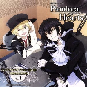 TBSアニメーション「PandoraHearts」パンドララジオスペシャルCD Vol.1～華麗なる美食対決～