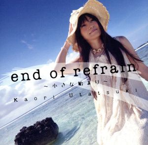 end of refrain～小さな始まり～(DVD付)