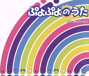 ぷよぷよのうた