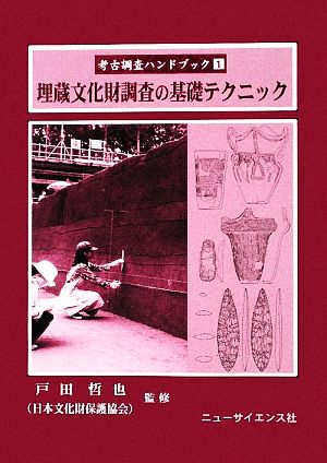 埋蔵文化財調査の基礎テクニック 考古調査ハンドブック1