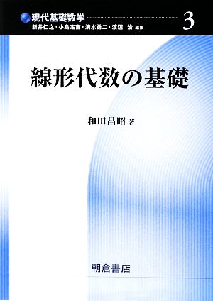 線形代数の基礎 現代基礎数学3