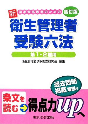 国家資格取得のための新衛生管理者受験六法 第1・2種用