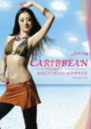 くびれ美人計画 CARIBBEAN カリビアンダンス・エクササイズ