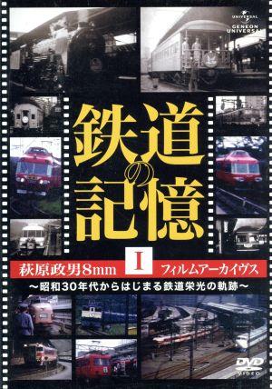 鉄道の記憶・萩原政男8mmフィルムアーカイヴス I～昭和30年代から始まる鉄道栄光の軌跡～