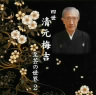 四世清元梅吉 至芸の世界 2