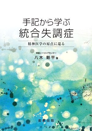 手記から学ぶ統合失調症 精神医学の原点に還る