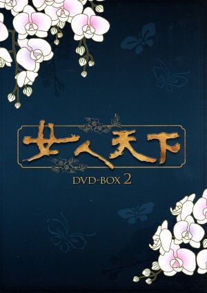 女人天下 DVD-BOX 2