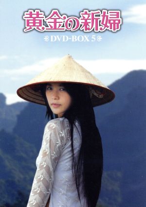黄金の新婦 DVD-BOX5(6枚組)( 未使用品)　(shin