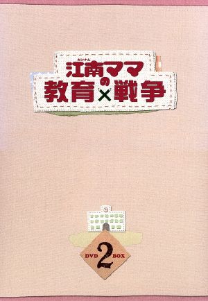 江南(カンナム)ママの教育戦争 DVD-BOX2
