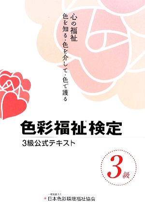 色彩福祉検定3級公式テキスト