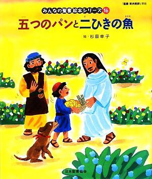 五つのパンと二ひきの魚 『聖書 新共同訳』準拠 みんなの聖書・絵本シリーズ16