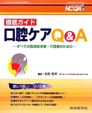 徹底ガイド 口腔ケアQ&A すべての医療従事者・介護者のために