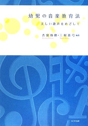 幼児の音楽教育法 美しい歌声をめざして