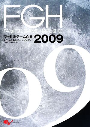 ファミ通ゲーム白書(2009)