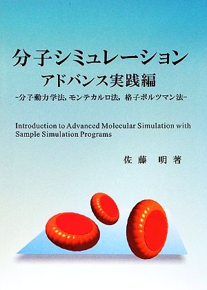 分子シミュレーション アドバンス実践編 分子動力学法、モンテカルロ法、格子ボルツマン法