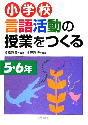 小学校 言語活動の授業をつくる 5・6年