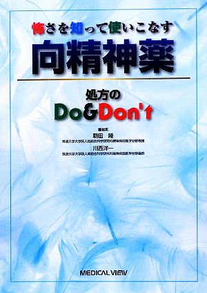 怖さを知って使いこなす向精神薬 処方のDo & Don't