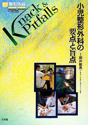 小児整形外科の要点と盲点 整形外科Knack & Pitfalls