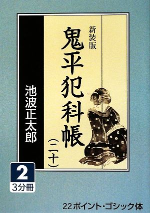 新装版 鬼平犯科帳(20-2) 大活字文庫