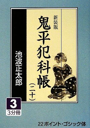 新装版 鬼平犯科帳(20-3) 大活字文庫