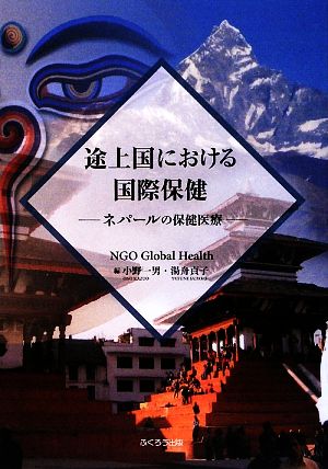 途上国における国際保健 ネパールの保健医療