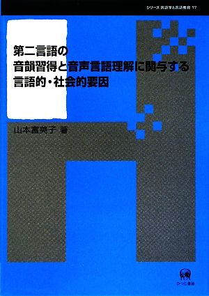 第二言語の音韻習得と音声言語理解に関与する言語的・社会的要因 シリーズ言語学と言語教育第17巻