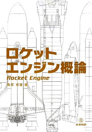 ロケットエンジン概論