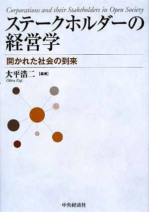 ステークホルダーの経営学 開かれた社会の到来