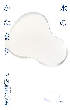 水のかたまり 坪内稔典句集