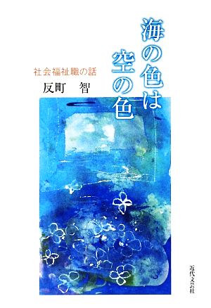 海の色は空の色 社会福祉職の話