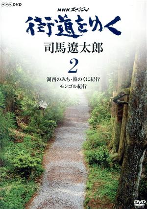 NHKスペシャル 街道をゆく 2 第1回 湖西のみち・韓のくに紀行 第2回 モンゴル紀行