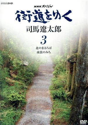 NHKスペシャル 街道をゆく 3 第3回 北のまほろば 第4回 南蛮のみち