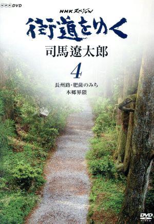 NHKスペシャル 街道をゆく 4 第5回 長州路・肥薩のみち 第6回 本郷界隈