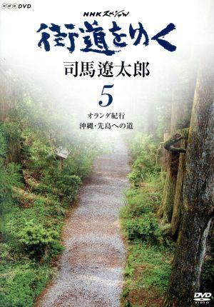 NHKスペシャル 街道をゆく 5 第7回 オランダ紀行 第8回 沖縄・先島への道