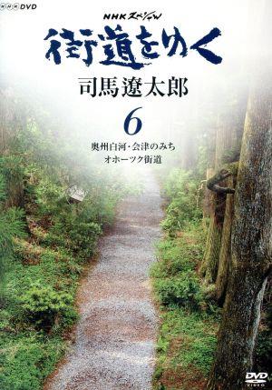 NHKスペシャル 街道をゆく 6 第9回 奥州白河・会津のみち 第10回 オホーツク街道