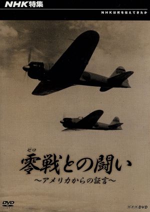 NHK特集 零戦との闘い～アメリカからの証言～