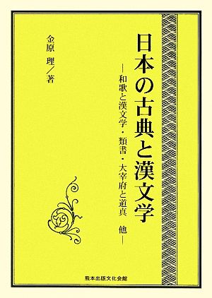 日本の古典と漢文学 和歌と漢文学・類書・大宰府と道真 他