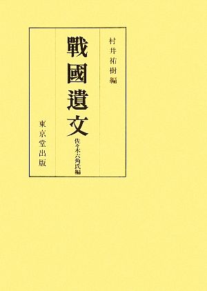 戦国遺文 佐々木六角氏編