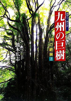 九州の巨樹(2) 100の絶景