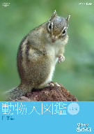 はろ～あにまる！動物大図鑑 2 日本編